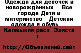 Одежда для девочек и новорождённых  - Все города Дети и материнство » Детская одежда и обувь   . Калмыкия респ.,Элиста г.